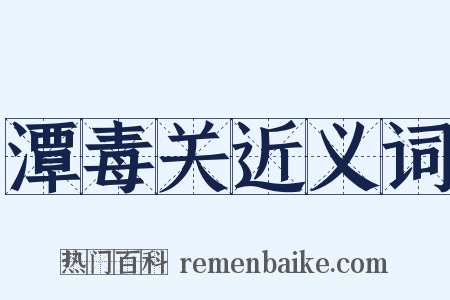 潭毒关近义词是什么意思的图片